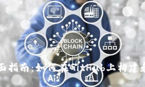 区块链钱包的全面指南：如何在GitHub上构建和管理自己的钱包