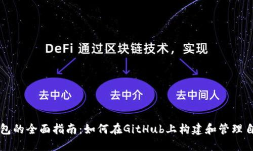区块链钱包的全面指南：如何在GitHub上构建和管理自己的钱包