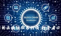 全面解析区块链股票行情