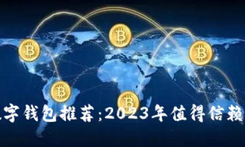 最佳数字钱包推荐:2023年值得信赖的选择
