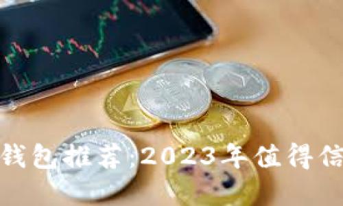 最佳数字钱包推荐:2023年值得信赖的选择