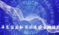 : 虚拟币充值后如何快速安