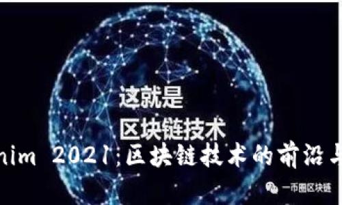 Tokenim 2021：区块链技术的前沿与应用 