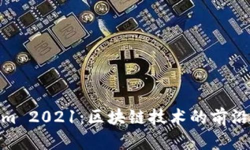  Tokenim 2021：区块链技术的前沿与应用 