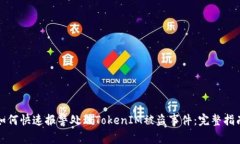 如何快速报警处理TokenIM被