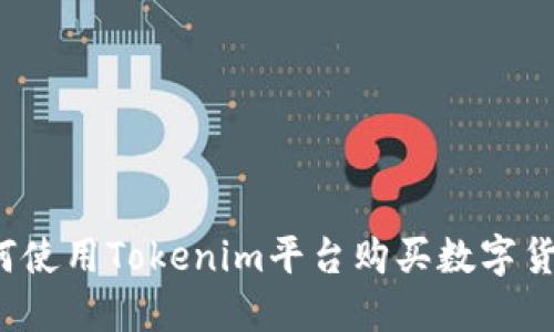 如何使用Tokenim平台购买数字货币?
