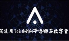 如何使用Tokenim平台购买数