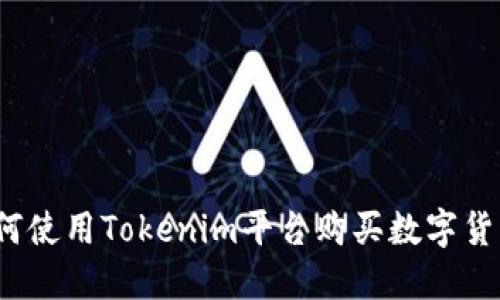 如何使用Tokenim平台购买数字货币?