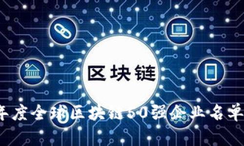 2023年度全球区块链50强企业名单与分析