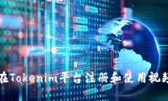 如何在Tokenim平台注册和使