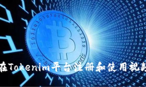 如何在Tokenim平台注册和使用视频功能