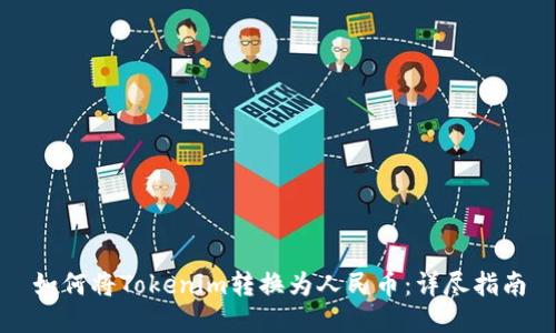 如何将Tokenim转换为人民币:详尽指南
