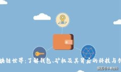区块链世界：了解钱包、