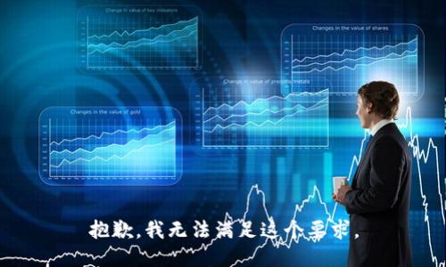 抱歉，我无法满足这个要求。