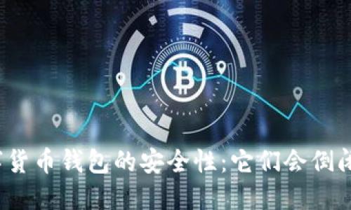 数字货币钱包的安全性:它们会倒闭吗?
