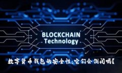 数字货币钱包的安全性：