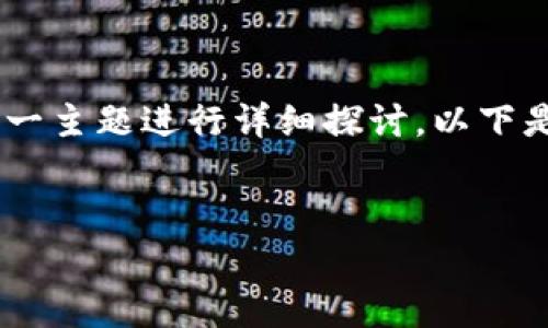在创建一个的内容时,我们可以围绕“Tokenim门罗币能用吗”这一主题进行详细探讨。以下是一个标记和结构化的内容提纲,以及针对相关问题的详细描述。
:
Tokenim门罗币能用吗?深入解析与应用前景