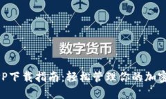 比特派APP下载指南：轻松