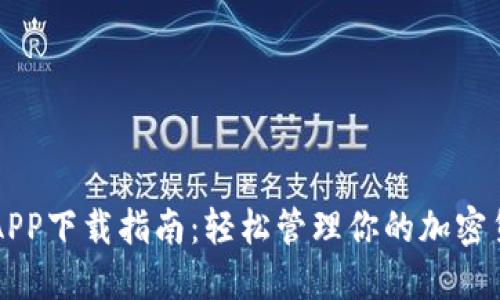 比特派APP下载指南：轻松管理你的加密货币资产