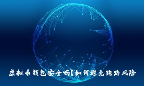 虚拟币钱包安全吗?如何避免跑路风险