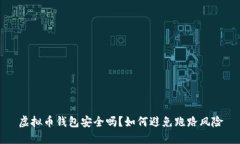 虚拟币钱包安全吗？如何