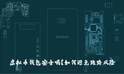 虚拟币钱包安全吗?如何避免跑路风险