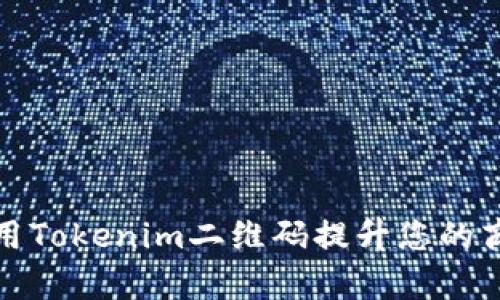 如何利用Tokenim二维码提升您的商业效率