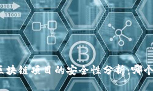 优质 2023年购买区块链项目的安全性分析:哪个区块链最值得投资?