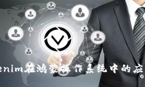 探索Tokenim在鸿蒙操作系统中的应用与发展