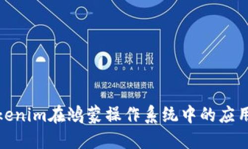 探索Tokenim在鸿蒙操作系统中的应用与发展
