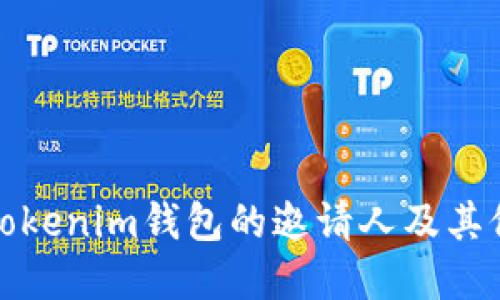 如何寻找Tokenim钱包的邀请人及其他相关信息