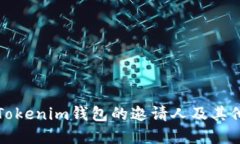 如何寻找Tokenim钱包的邀请