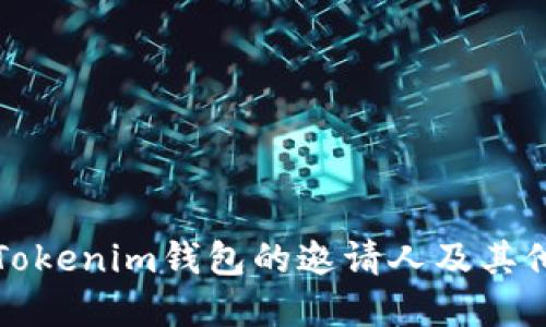 如何寻找Tokenim钱包的邀请人及其他相关信息