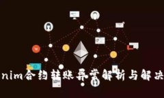 Tokenim合约转账异常解析与