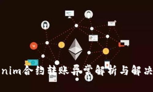 Tokenim合约转账异常解析与解决方案