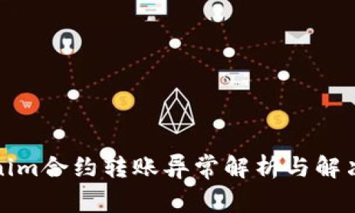 Tokenim合约转账异常解析与解决方案