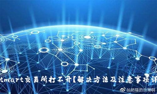 Bitmart交易所打不开？解决方法及注意事项详解