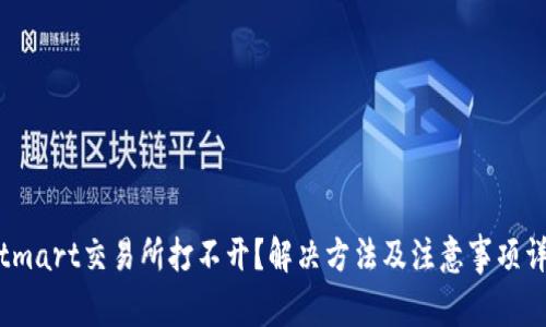 Bitmart交易所打不开？解决方法及注意事项详解