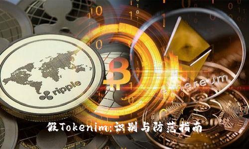 假Tokenim：识别与防范指南