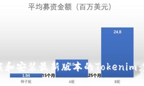 如何下载和安装最新版本的Tokenim：完整指南