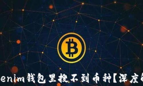 为什么在Tokenim钱包里搜不到币种?深度解析常见问题