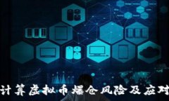   如何计算虚拟币爆仓风险