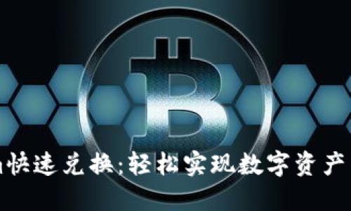 Tokenim快速兑换:轻松实现数字资产即时交易