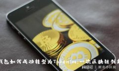 火币钱包如何成功转型为