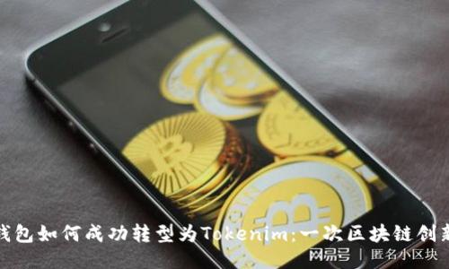 火币钱包如何成功转型为Tokenim：一次区块链创新之旅