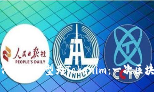 火币钱包如何成功转型为Tokenim：一次区块链创新之旅