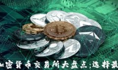 2023年主流加密货币交易所