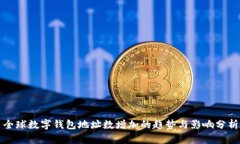 全球数字钱包地址数增加