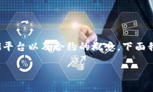 在讨论“tokenim添加合约”这个主题时，我们首先需要明白什么是Token、TokenIM平台以及合约的概念。下面我将为您构建一个的、相关关键词、内容大纲，以及围绕大纲写出的问题和详细介绍。

如何在TokenIM上成功添加合约？详细指南与常见问题解析
