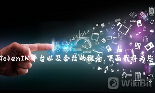 在讨论“tokenim添加合约”这个主题时，我们首先需要明白什么是Token、TokenIM平台以及合约的概念。下面我将为您构建一个的、相关关键词、内容大纲，以及围绕大纲写出的问题和详细介绍。

如何在TokenIM上成功添加合约？详细指南与常见问题解析